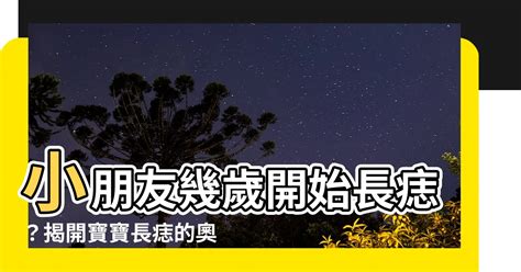 小朋友幾歲開始長痣|寶寶長痣要處理嗎？